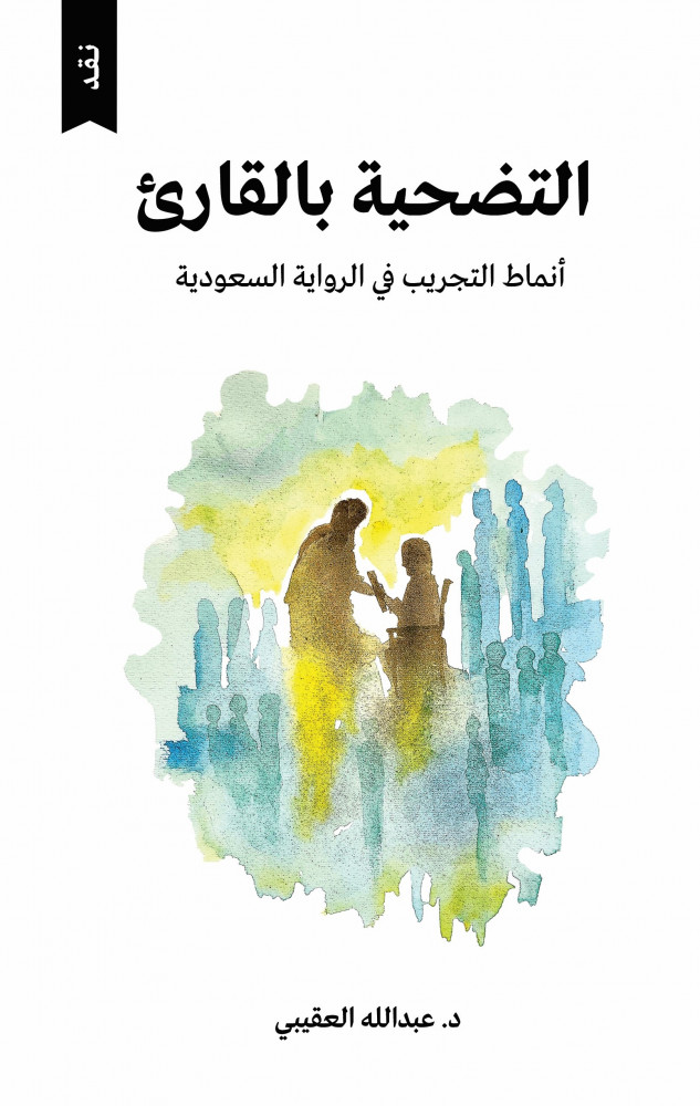 التضحية بالقارئ