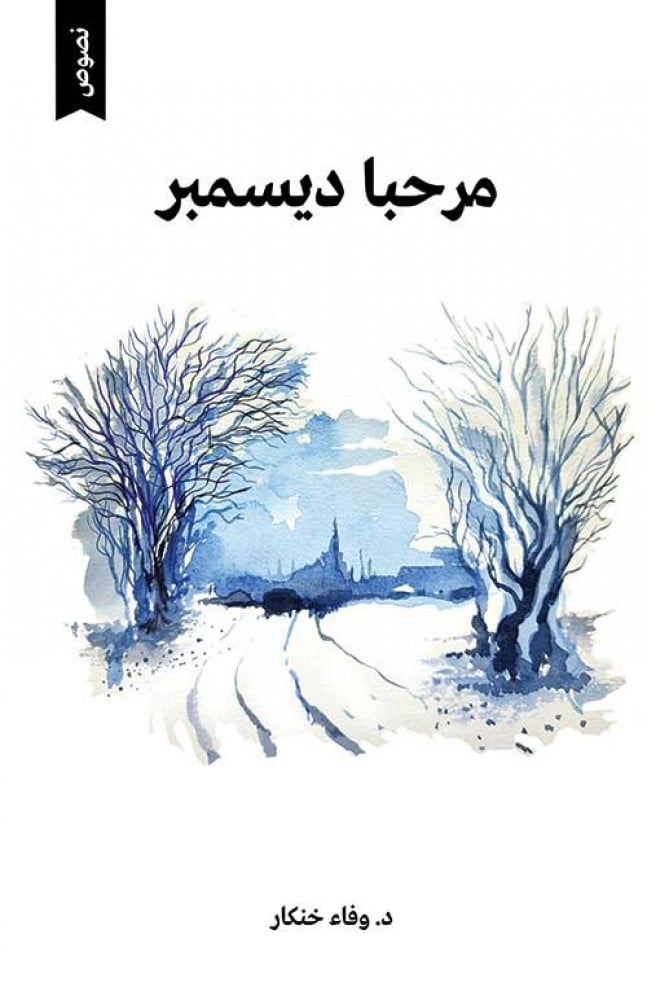 مرحبا ديسمبر