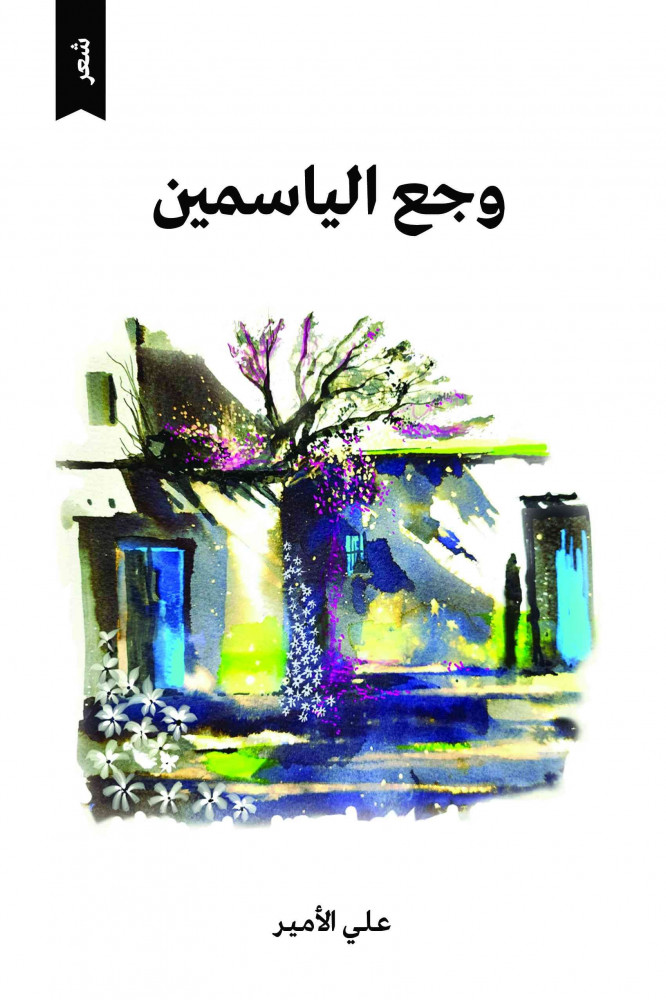 وجع الياسمين