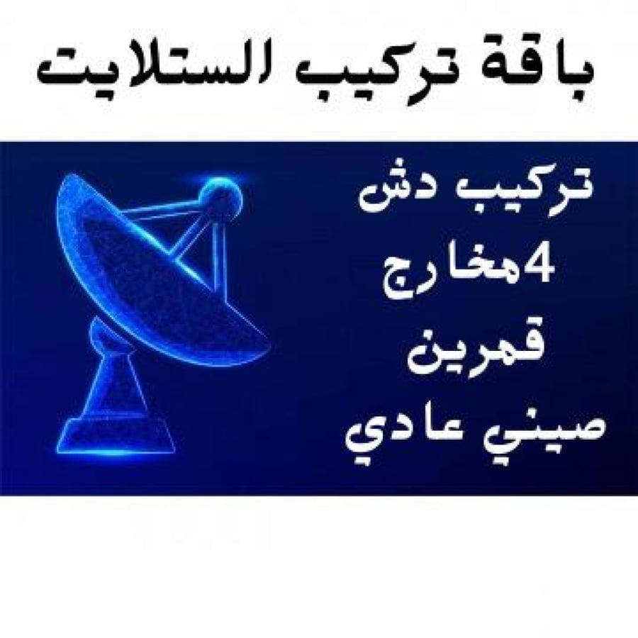تركيب الستلايت 4مخارج- قمرين (صيني عادي)