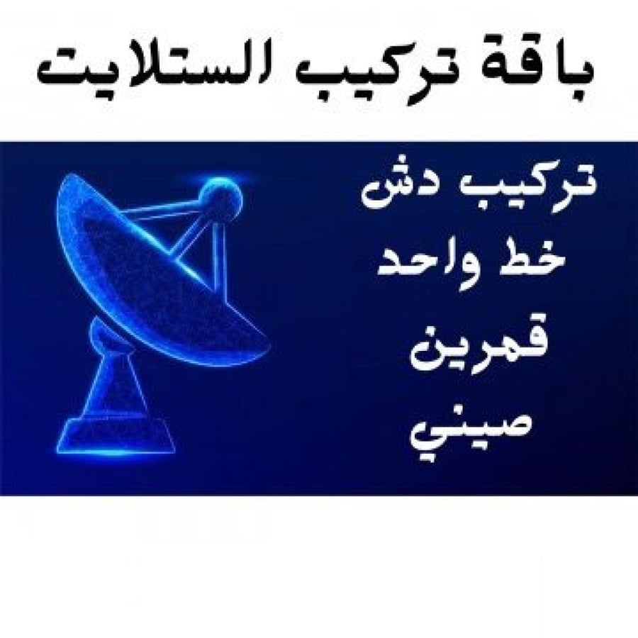 تركيب الستلايت خط واحد قمرين (صيني)