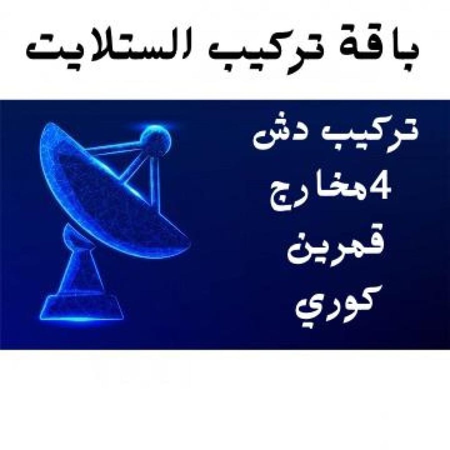 تركيب الستلايت 4مخارج- قمرين (كوري)