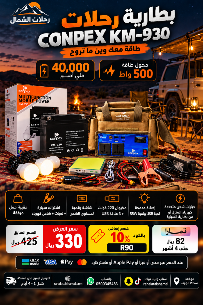 بطارية رحلات conpex بسعة 40,000 ملي أمبير KM-930