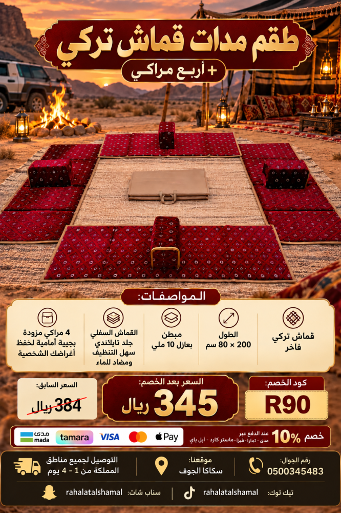 طقم اربع مدات + اربع مراكي قماش تركي