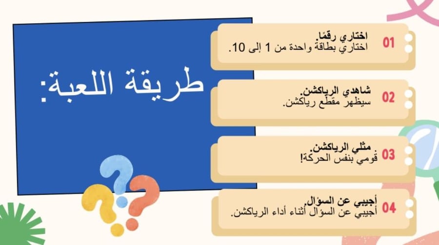 استراتيجية التعلم بالرياكشن باللغة العربية