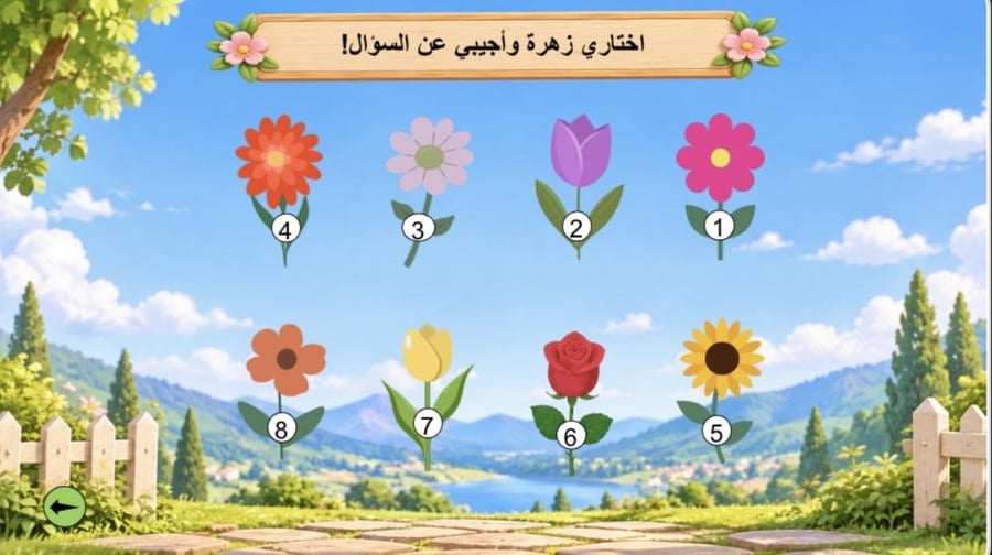 لعبة حديقة الزهور باللغة العربية مدعومة بالذكاء الاصطناعي