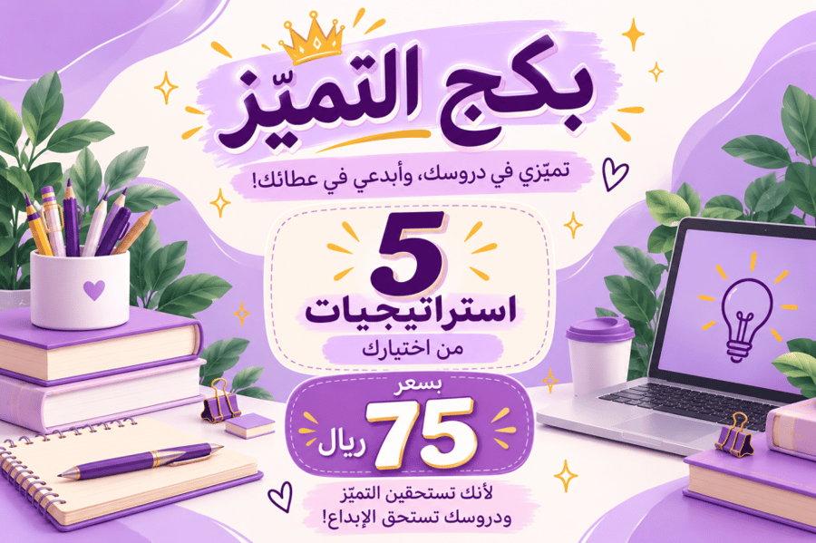 بكج التميز!