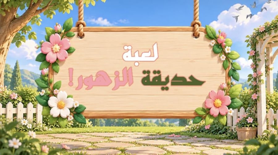لعبة حديقة الزهور باللغة العربية مدعومة بالذكاء الاصطناعي