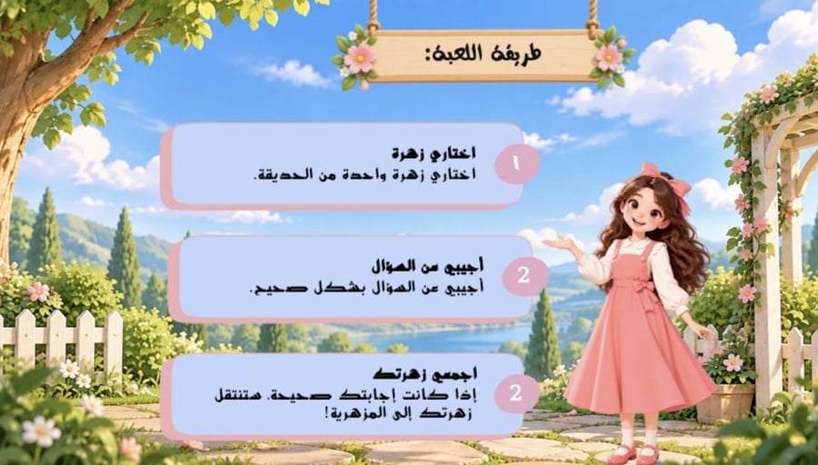 لعبة حديقة الزهور باللغة العربية مدعومة بالذكاء الاصطناعي