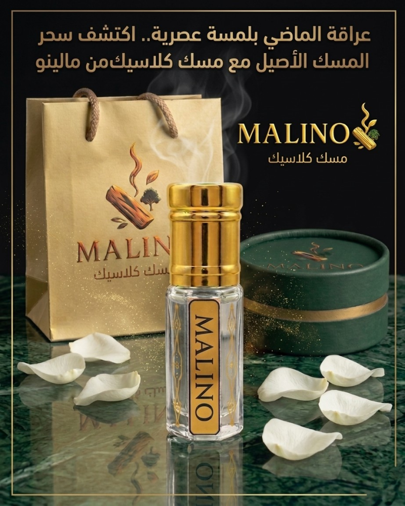 مسك كلاسيك براند مالينو MALINO