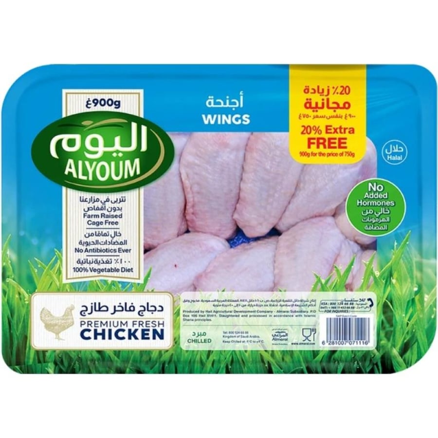 اليوم اجنحة دجاج مبرد 900 جرام
