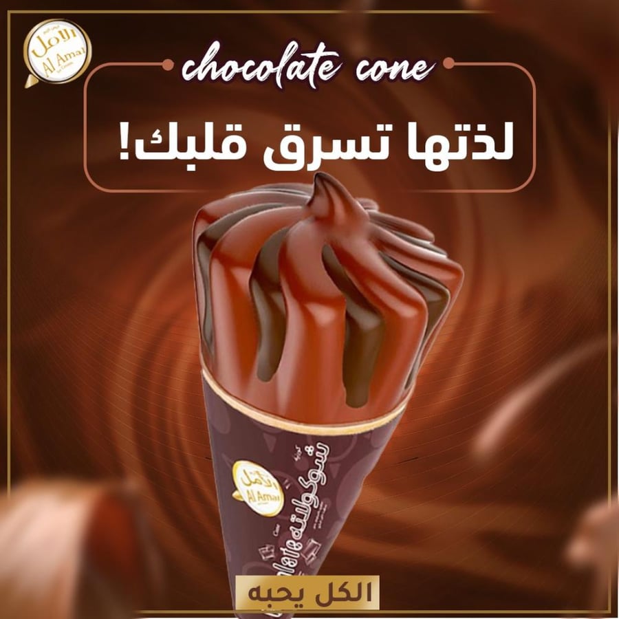 الامل مخروط آيس كريم بنكهة الشوكولاتة 120 مل
