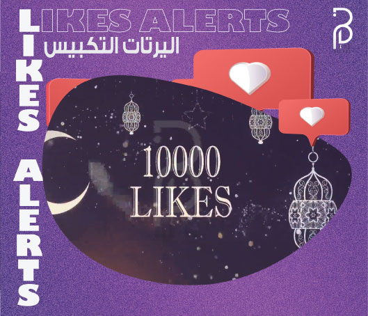 اليرت تكبيس رمضاني 10k