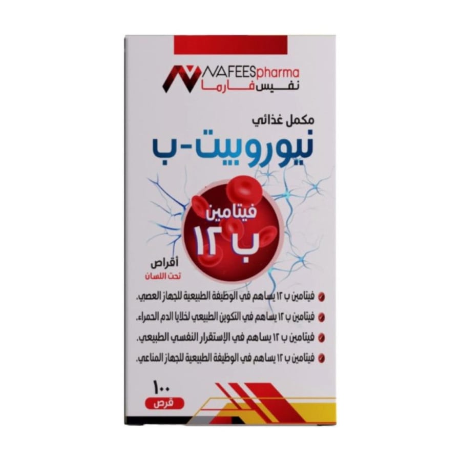 نافيسفارما فيتامين ب12 - 100 قرص تحت اللسان