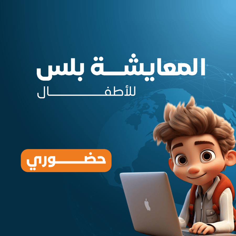 كورس الإنجليزية بالمعايشة للأطفال - باقة المعايشة بلس