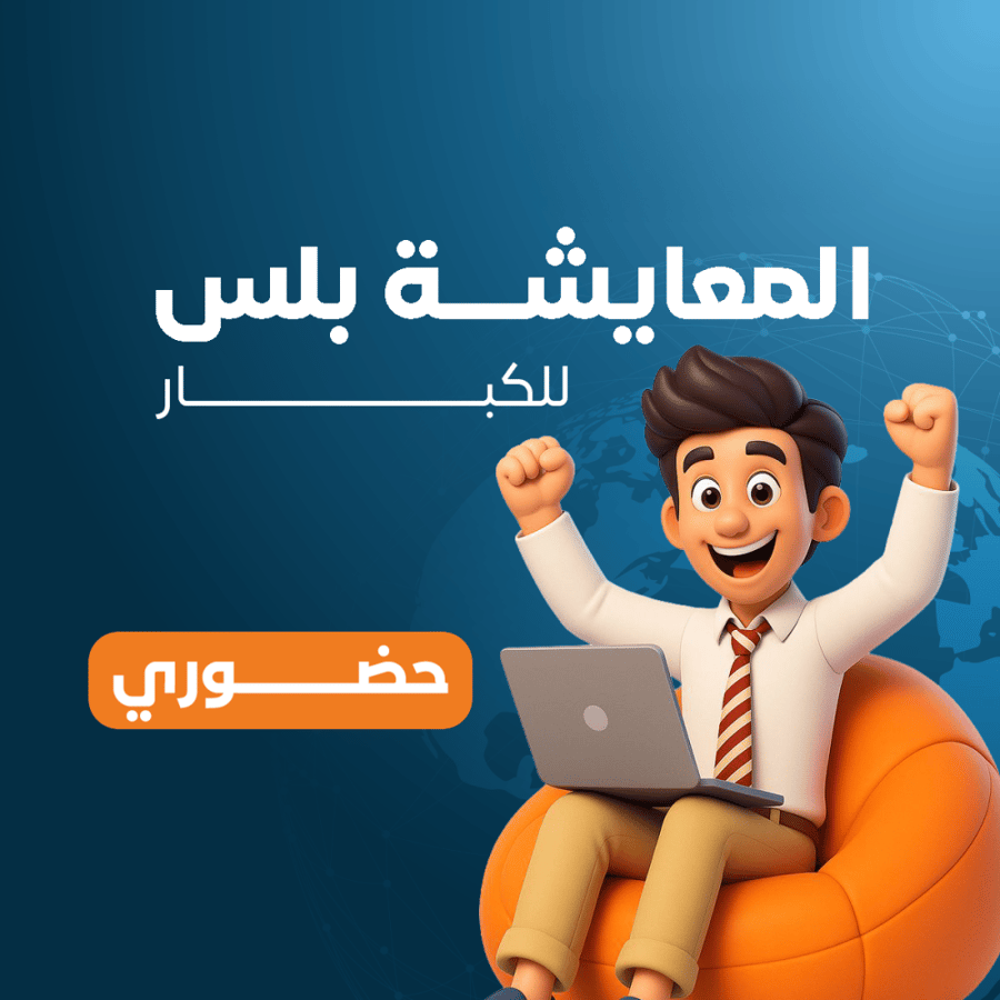 كورس الإنجليزية بالمعايشة للكبار - باقة المعايشة بلس