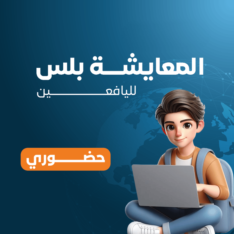 كورس الإنجليزية بالمعايشة للبالغين - باقة المعايشة بلس