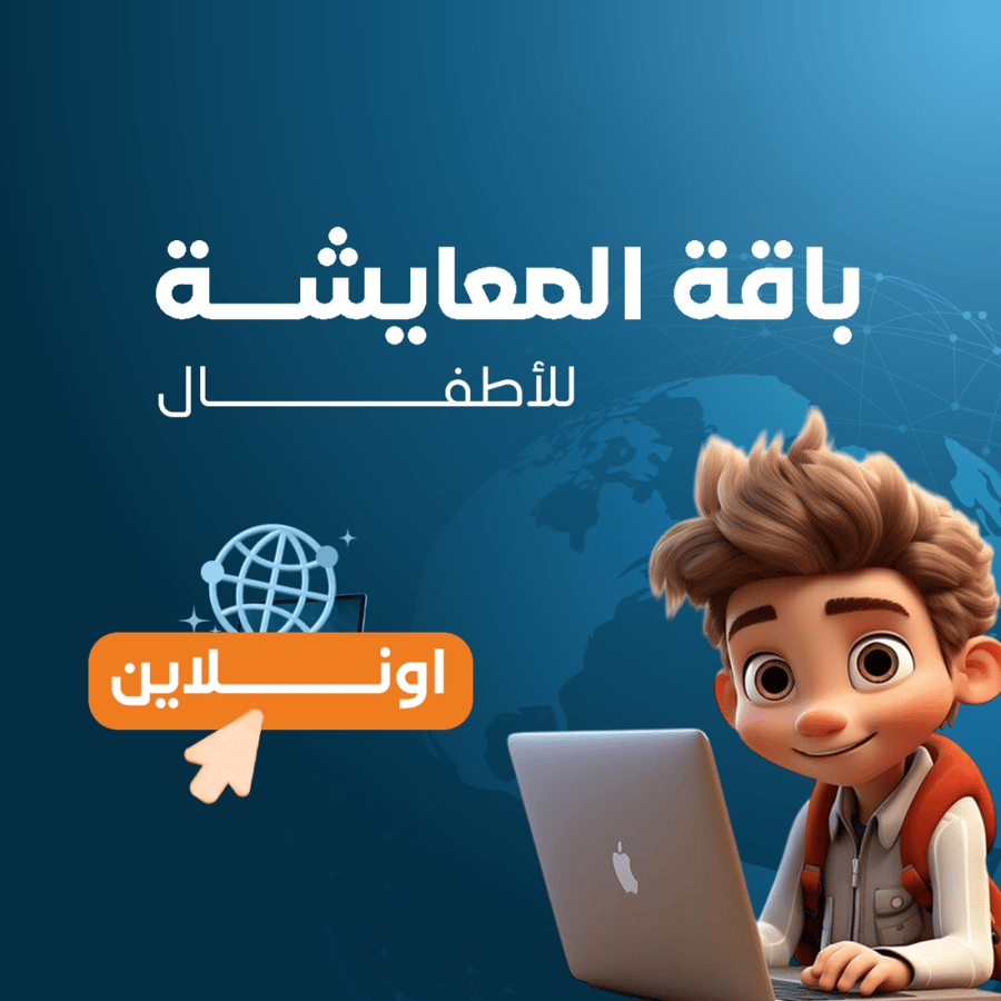 كورس الإنجليزية بالمعايشة للأطفال - باقة المعايشة