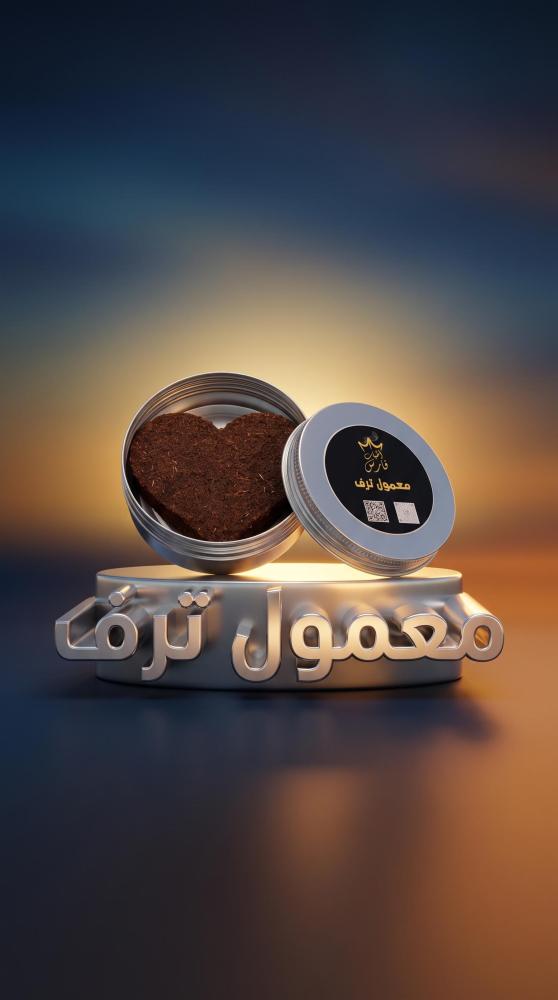 معمول ترف