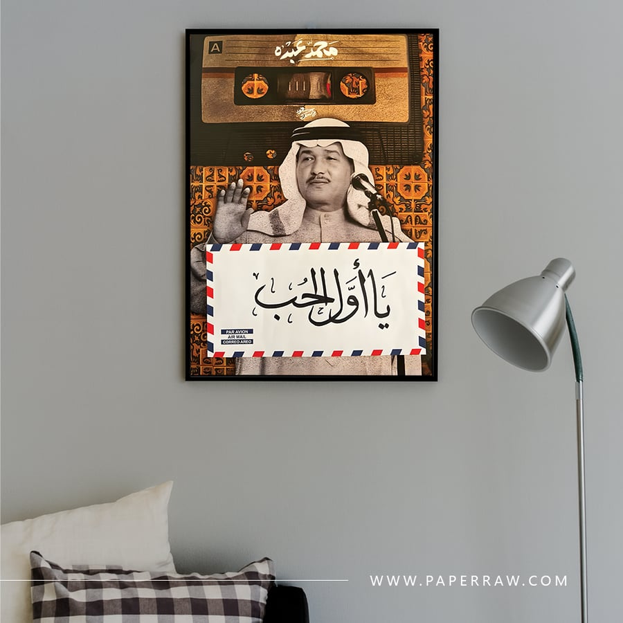 لوحة جدارية يا ورد الحب للفنان محمد عبده