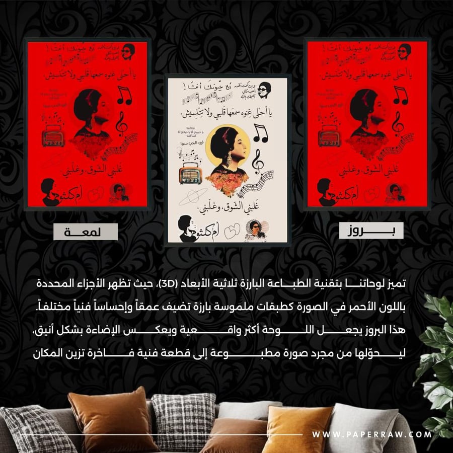 تحديد بروز ولمعة لوحة جدارية أم كلثوم