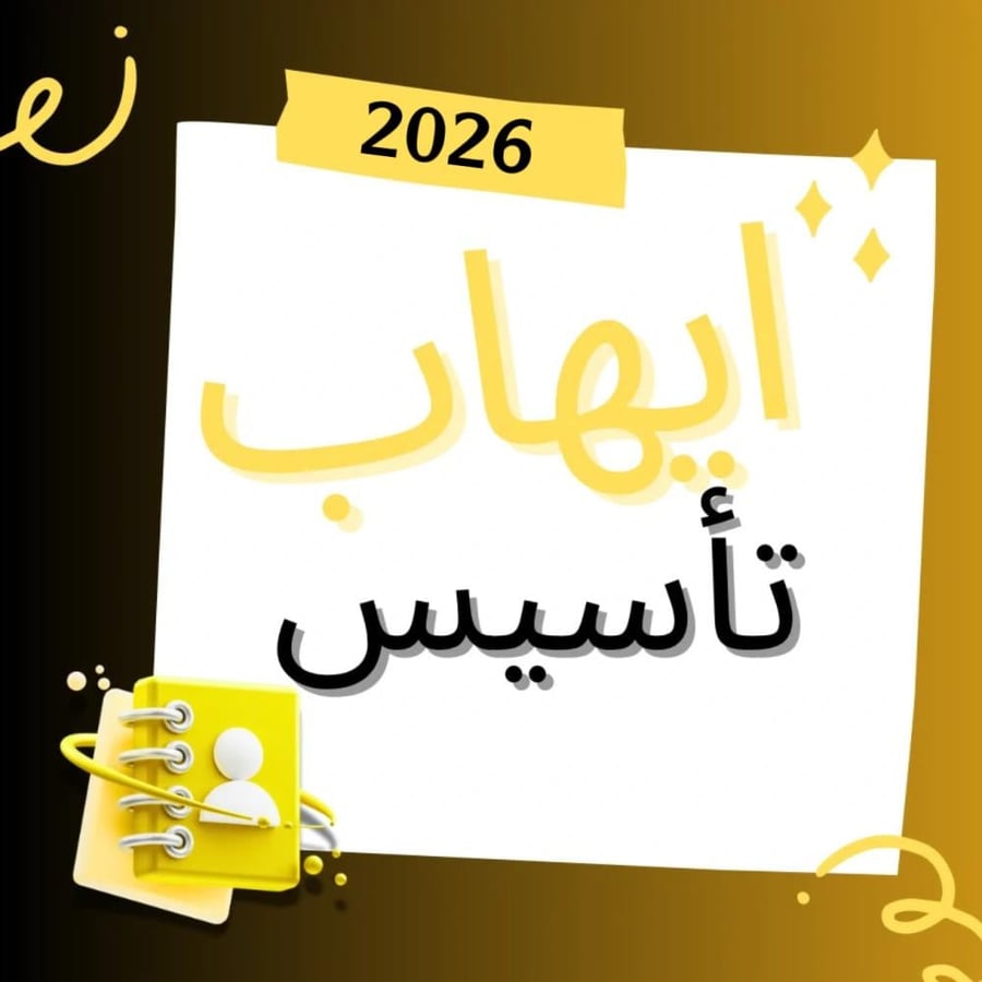 دورة ايهاب التأسيس 2026