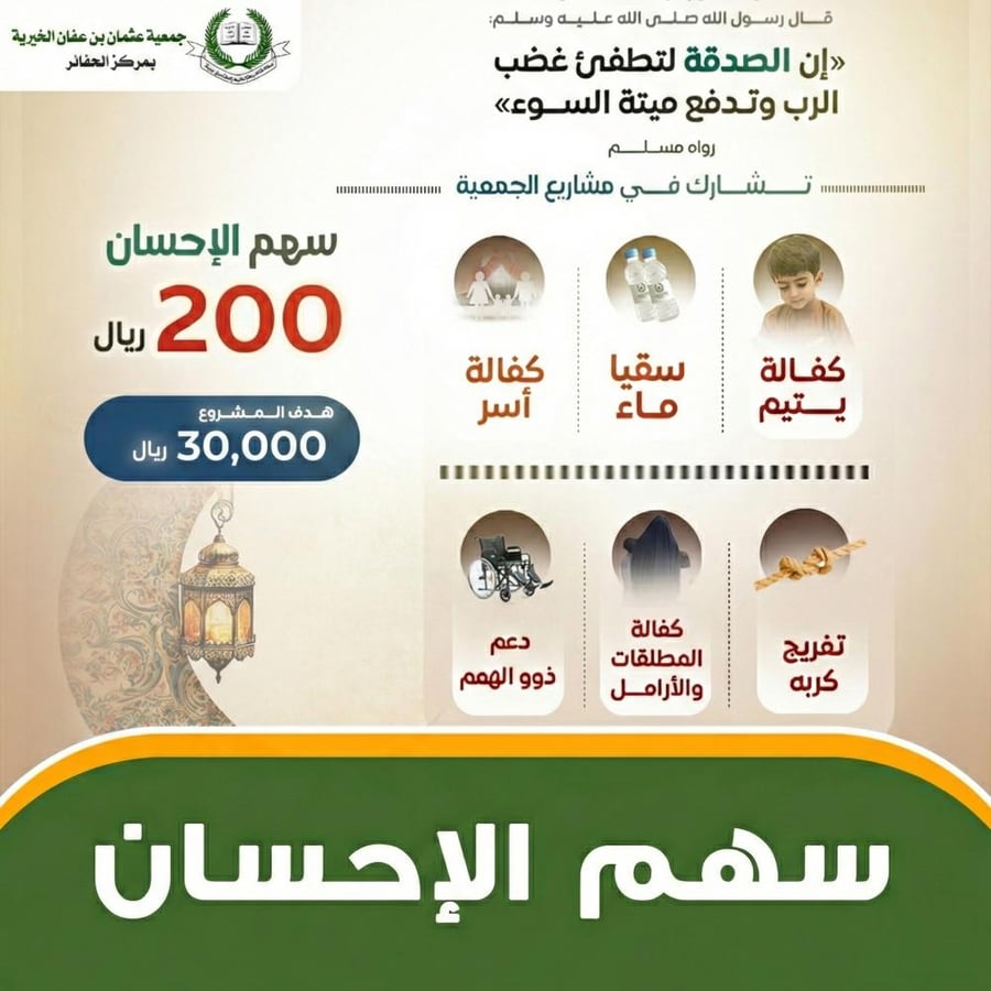 سهم الإحسان