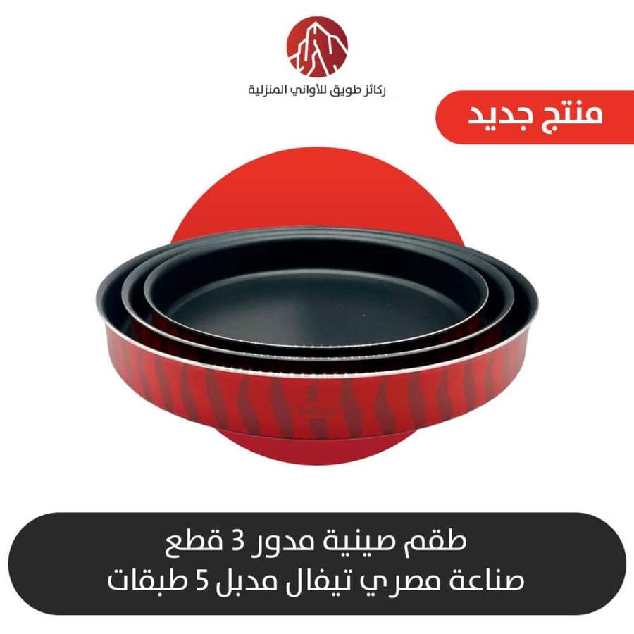 طقم صواني فرن دائرة