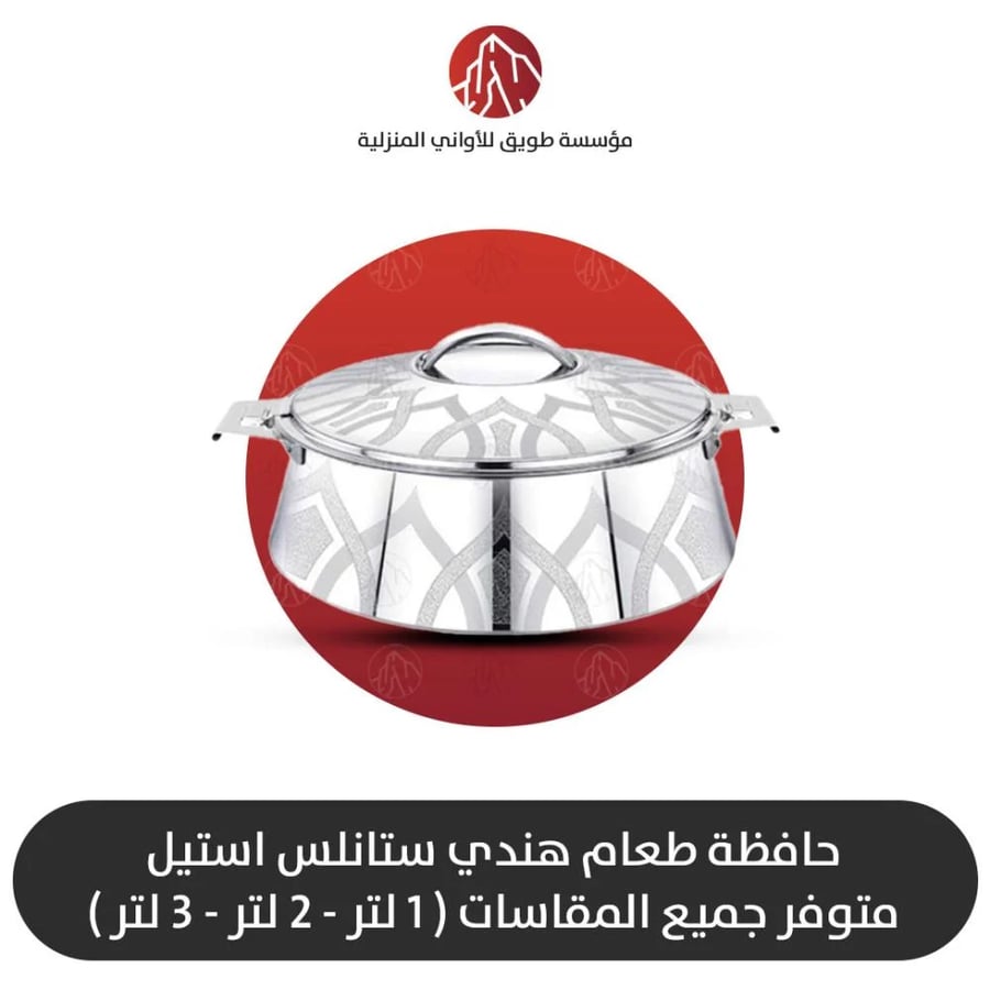 حافظة طعام هندي ستانلس استيل نقش فضي متوفر جميع المقاسات