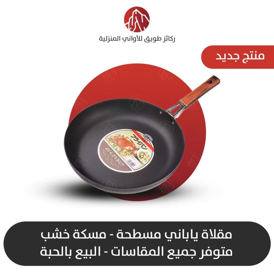 مقلاة ياباني مسطحة  يد خشب