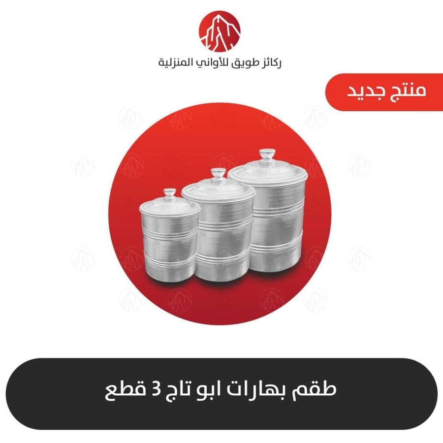 طقم علب بهارات ابو تاج