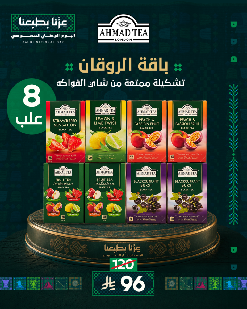 مجموعة الروقان - شاي الفواكه عرض اليوم الوطني ٩٦