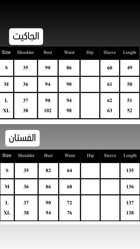 جاكيت +فستان