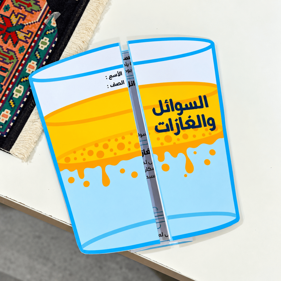 مطوية السوائل والغازات  - علوم - ثاني ابتدائي ( ترم ثاني )