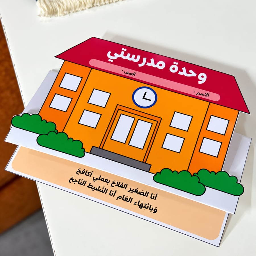مطوية مدرستي - لغتي - اولى ابتدائي ( ترم الاول )