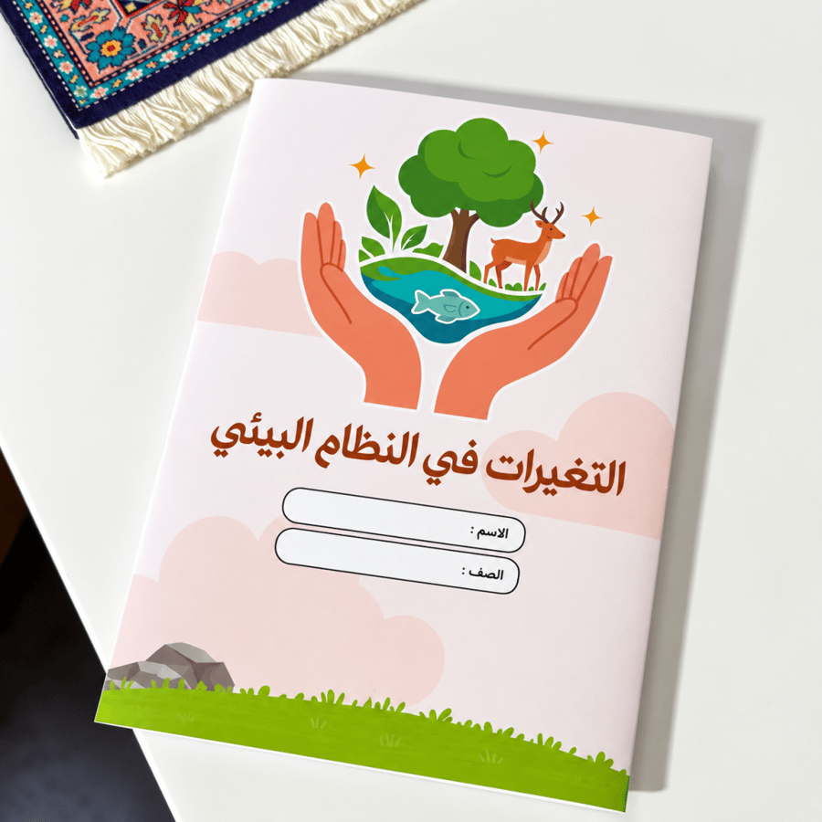 مطوية التغيرات في النظام البيئي - علوم - رابع إبتدائي ترم الاول