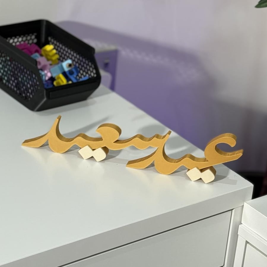 ستاند ذهبي بعبارة ( عيد سعيد )