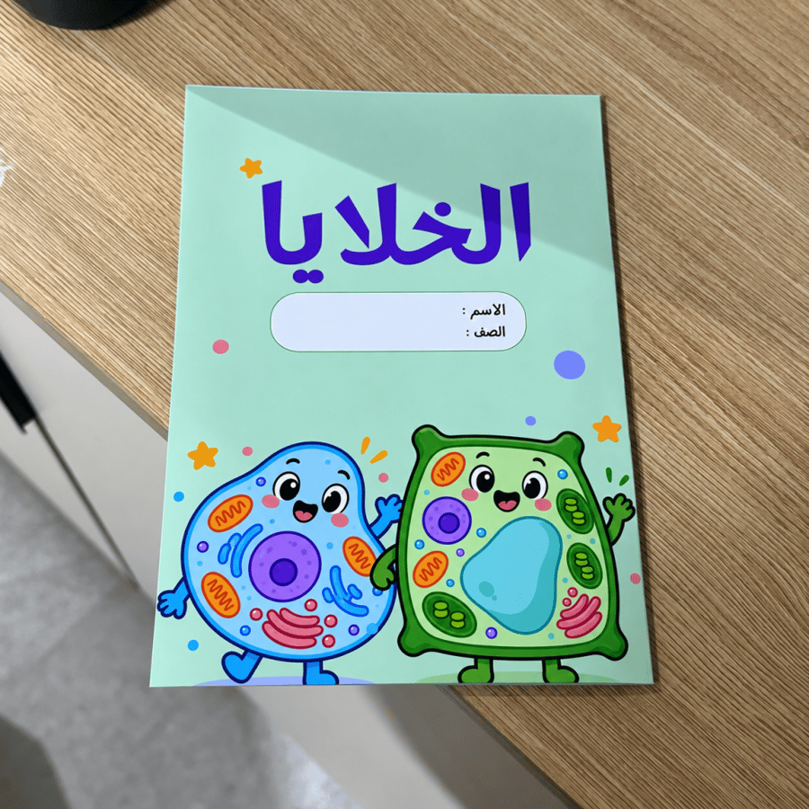مطوية الخلايا Pdf - علوم - رابع إبتدائي - ترم اول