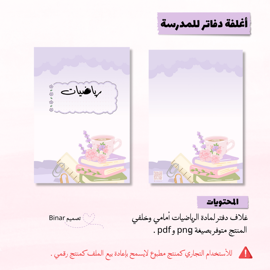 غلاف دفتر مادة الرياضيات