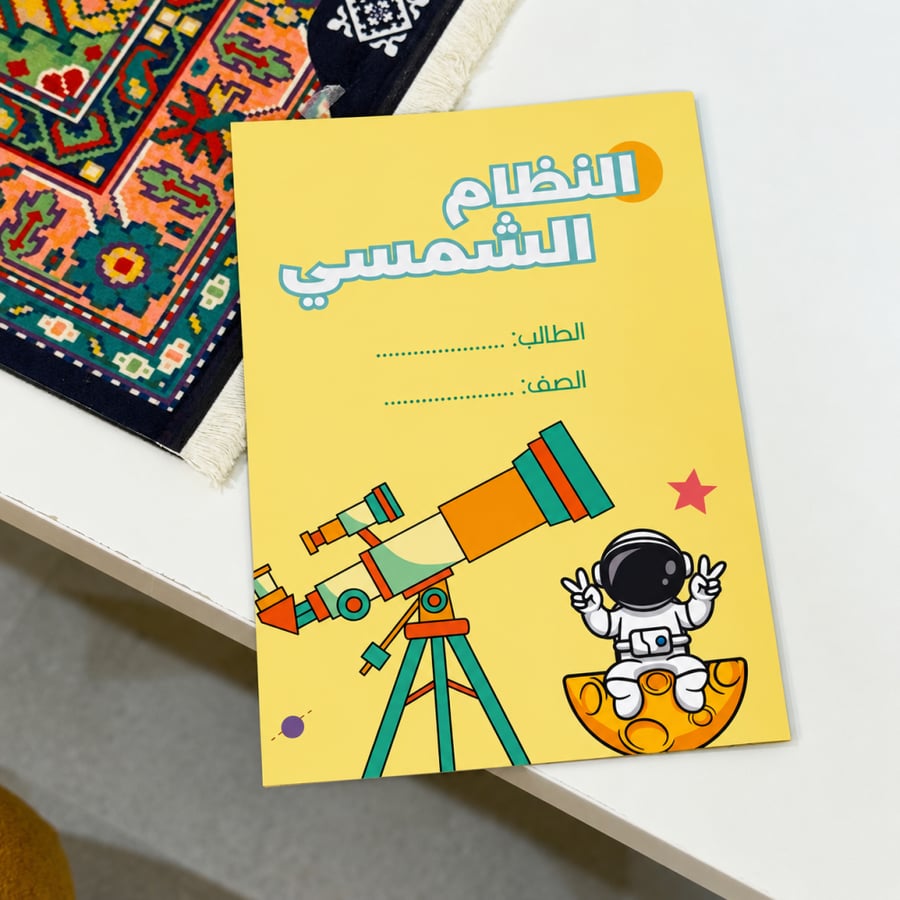 مطوية النظام الشمسي - علوم - ثاني ابتدائي ( ترم ثاني )