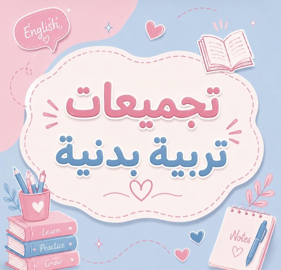 تجميعات تربية بدنية