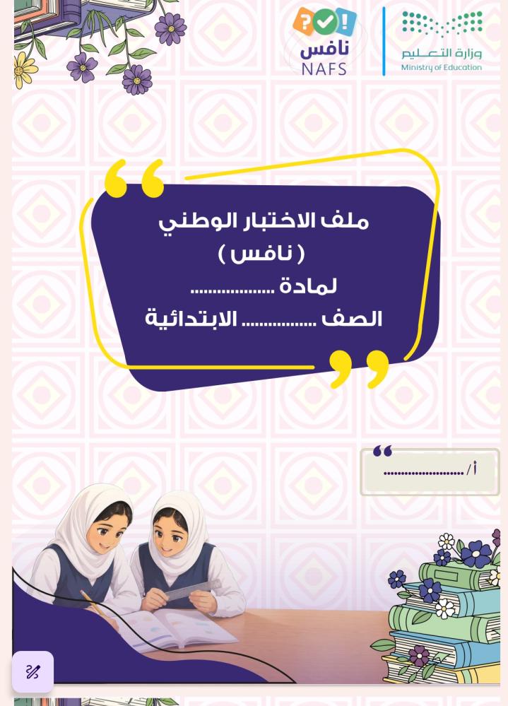 ملف الاختبارات الوطنية نافس 1448ه‍(للمعلم/ة)