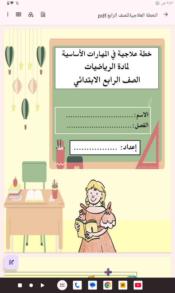 خطط علاجية للصف الرابع
