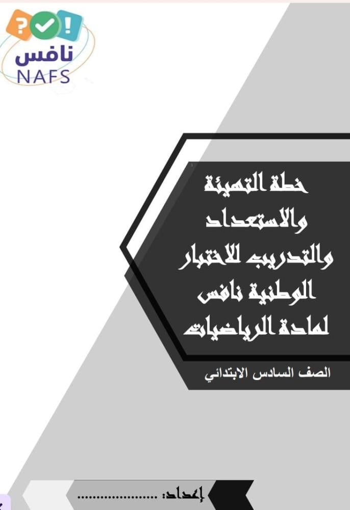 خطة التهيئة والاستعداد والتدريب لاختبارات نافس