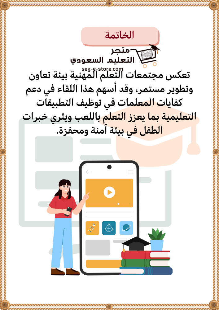 مجتمعات مهنية لرباض الاطفال