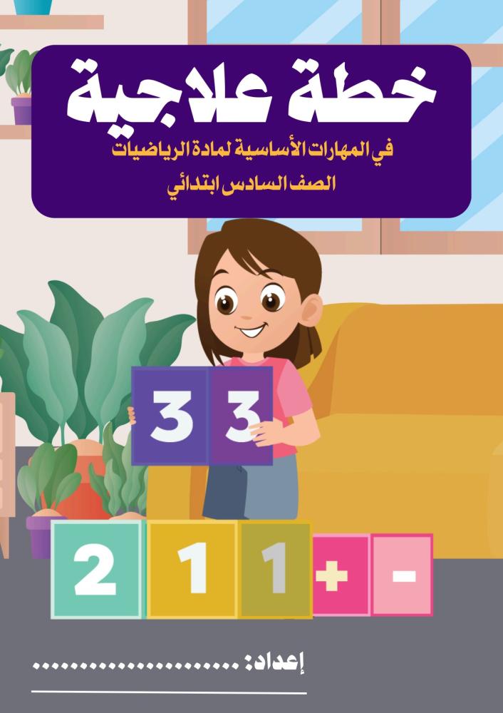 خطة علاجية للصف السادس