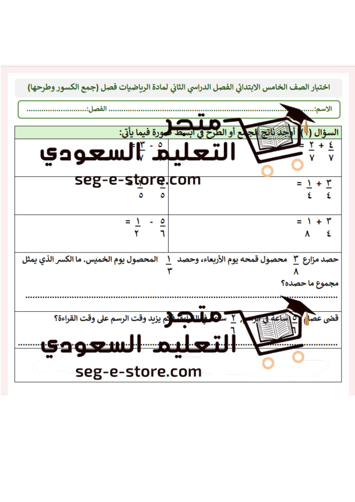 اختبار رياضيات للصف الخامس جمع الكسور وطرحها