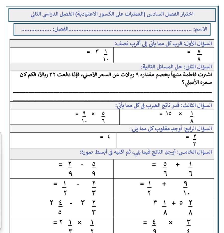اختبار سادس فصل العمليات على الكسور الاعتيادية
