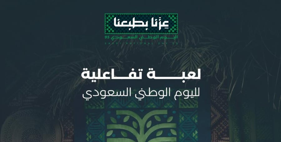 لعبة تفاعلية لليوم الوطني