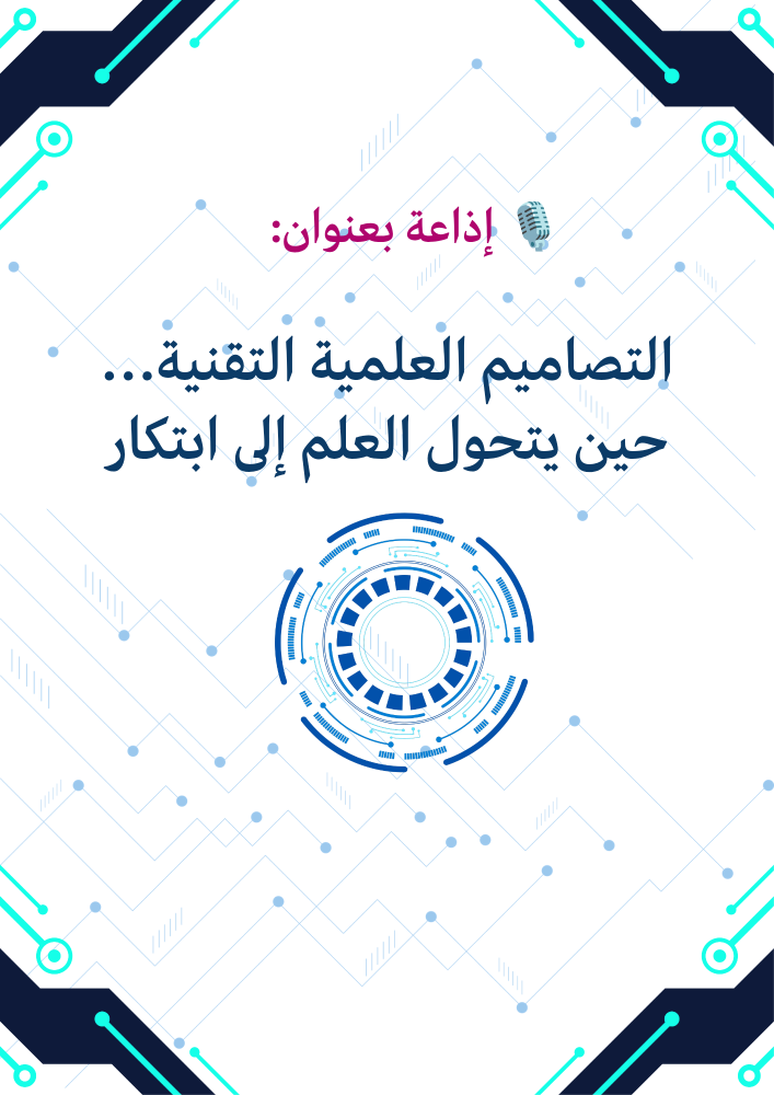 إذاعة التصاميم العلمية التقنية… حين يتحول العلم إلى ابتكار